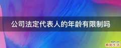 公司法定代表人的年龄有限制吗