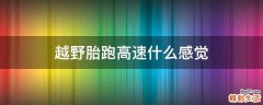 越野胎跑高速什么感觉