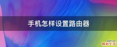 手机怎样设置路由器