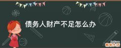 债务人财产不足怎么办