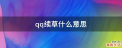 qq续草什么意思