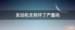 发动机支架坏了严重吗
