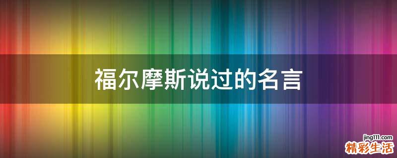 福尔摩斯说过的名言