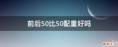 前后50比50配重好吗