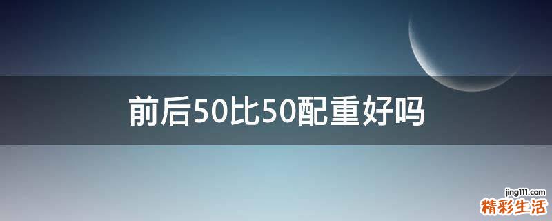 前后50比50配重好吗