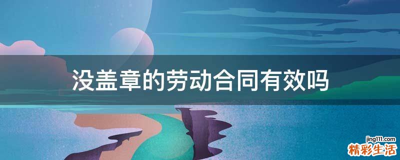 没盖章的劳动合同有效吗