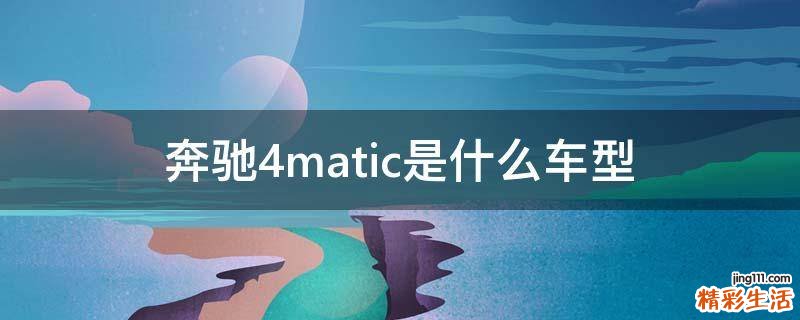 奔驰4matic是什么车型