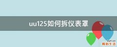 uu125如何拆仪表罩