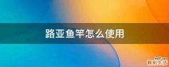 路亚鱼竿怎么使用