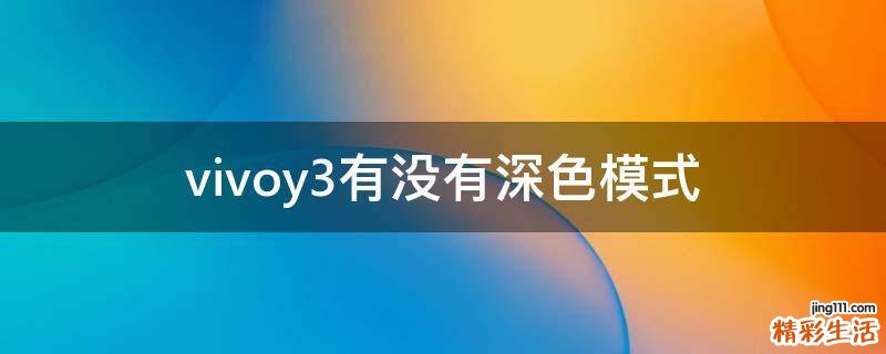 vivoy3有没有深色模式