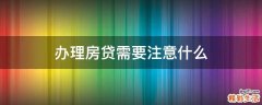 办理房贷需要注意什么