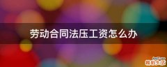 劳动合同法压工资怎么办