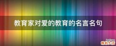 教育家对爱的教育的名言名句