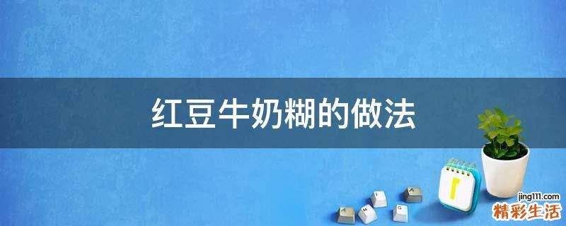 红豆牛奶糊的做法