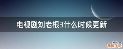 电视剧刘老根3什么时候更新