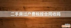 二手房过户费税按合同收吗