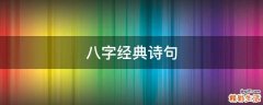八字经典诗句