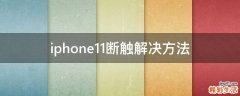 iphone11断触解决方法