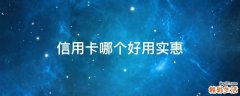 信用卡哪个好用实惠