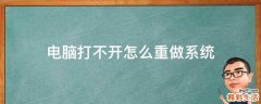电脑打不开怎么重做系统