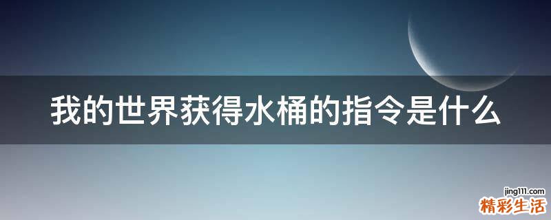 我的世界获得水桶的指令是什么