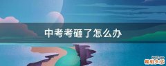 中考考砸了怎么办
