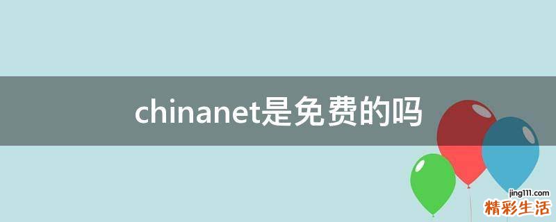 chinanet是免费的吗