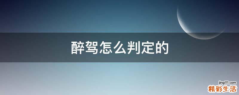醉驾怎么判定的
