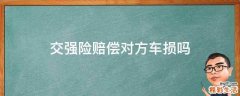 交强险赔偿对方车损吗