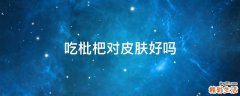 吃枇杷对皮肤好吗