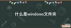 什么是windows文件夹