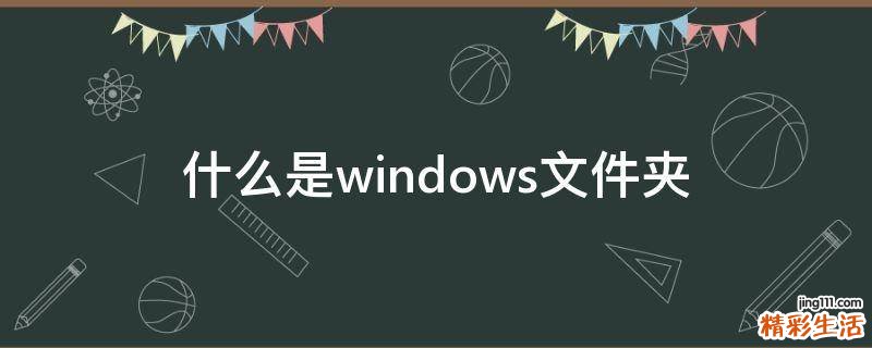 什么是windows文件夾