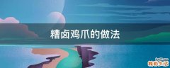 糟卤鸡爪的做法