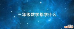 三年级数学都学什么