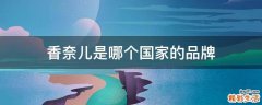 香奈儿是哪个国家的品牌