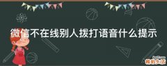 微信不在线别人拨打语音什么提示
