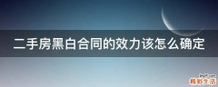 二手房黑白合同的效力该怎么确定