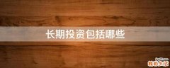 长期投资包括哪些