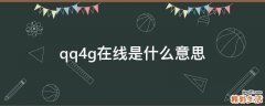qq4g在线是什么意思