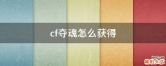 cf夺魂怎么获得