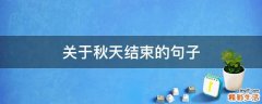 关于秋天结束的句子