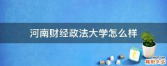 河南财经政法大学怎么样