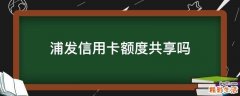 浦发信用卡额度共享吗