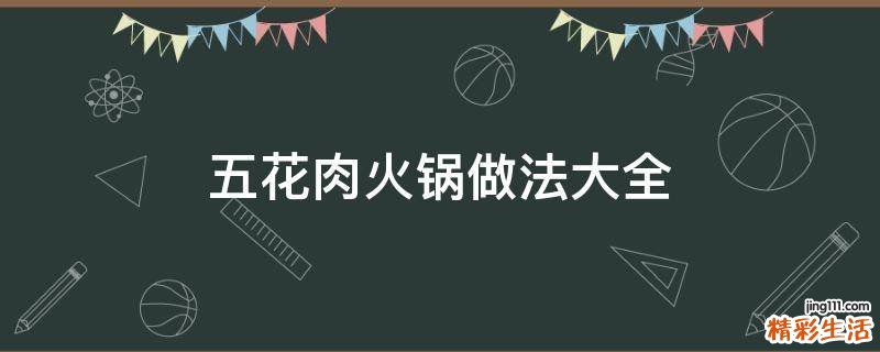 五花肉火锅做法大全