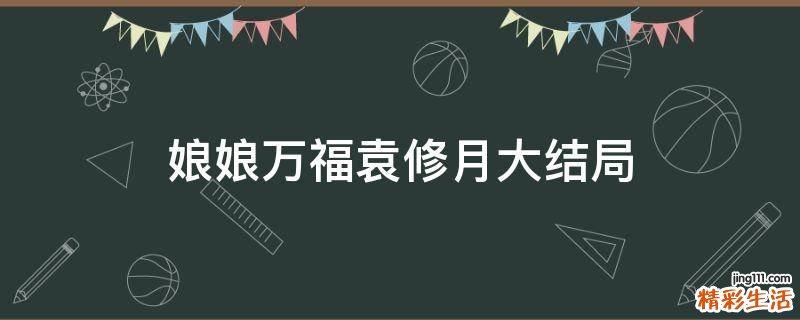 娘娘万福袁修月大结局