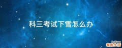 科三考试下雪怎么办