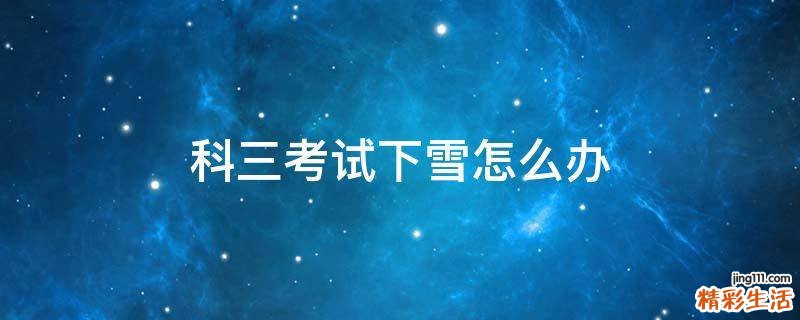 科三考試下雪怎么辦