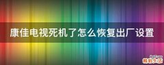 康佳电视死机了怎么恢复出厂设置