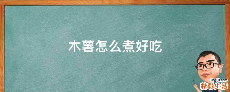 木薯怎么煮好吃