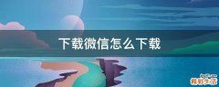 下载微信怎么下载